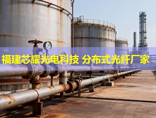 衡陽分布式光纖哪家品質(zhì)優(yōu)？