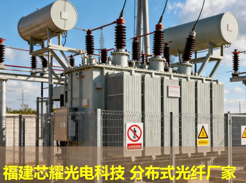 沈陽優(yōu)質(zhì)品牌引領(lǐng)，分布式感溫光纖技術(shù)革新。