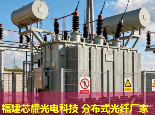 光纖傳感技術(shù)引領(lǐng)未來，分布式產(chǎn)品創(chuàng)新無限可能