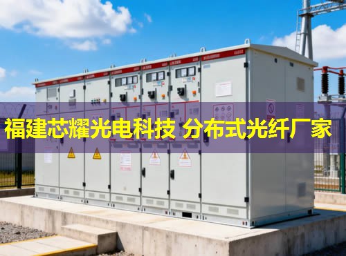 分布式光纖溫度傳感器在工業(yè)監(jiān)測中的應(yīng)用與優(yōu)勢展現(xiàn)