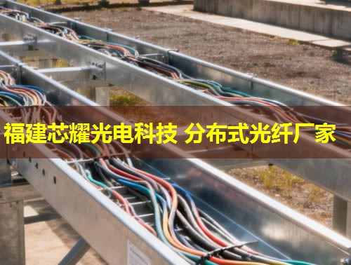 沈陽分布式感溫光纖敷設(shè)如何實(shí)現(xiàn)精準(zhǔn)監(jiān)控？