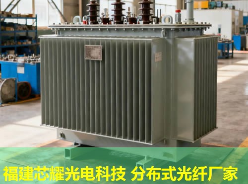 分布式光纖技術(shù)優(yōu)勢(shì)顯著，應(yīng)用廣泛，福建芯耀光電引領(lǐng)行業(yè)新風(fēng)向